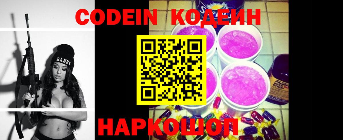 Кодеиновый сироп Lean напиток Lean (лин)  Codein Purple Drank  Чапаевск 